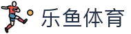 乐鱼体育-乐鱼·体育 (乐鱼)官方网站_LEYU SPORTS